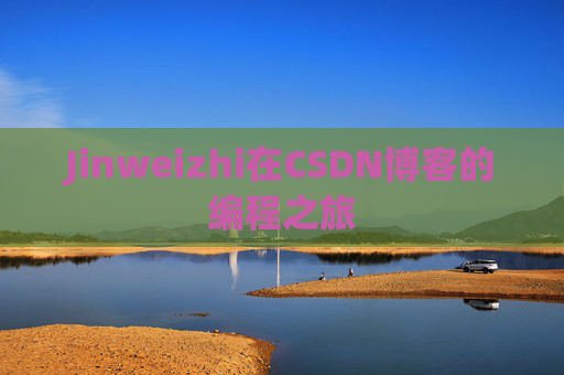 Jinweizhi在CSDN博客的编程之旅